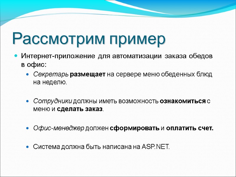 Рассмотрим пример Интернет-приложение для автоматизации заказа обедов в офис: Секретарь размещает на сервере меню